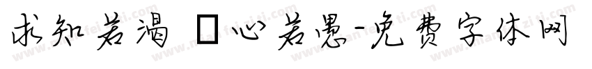 求知若渴 虛心若愚字体转换